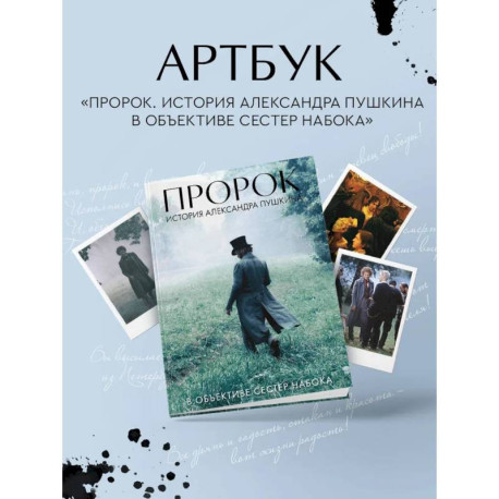 Артбук 'Пророк. История Александра Пушкина в объективе сестер Набока' (фотоматериалы со съемок фильма)