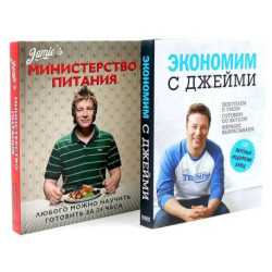 Экономим с Джейми. 120 вкусных недорогих блюд. Министерство питания. Любого можно научить готовить за 24 часа.