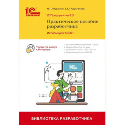 1С:Предприятие 8.3. Практическое пособие разработчика. Используем 1C:EDT