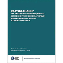Краудфандинг как инструмент инвестиционных возможностей и демократизацией финансирования малого и среднего бизнеса.