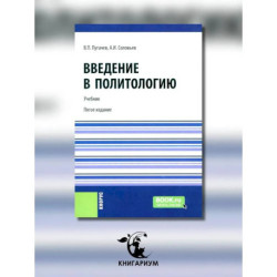 Введение в политологию