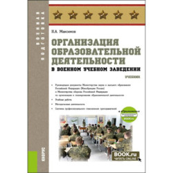 Организация образовательной деятельности в военном учебном заведении + еПриложение: дополнительные материалы: учебник