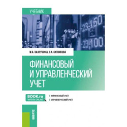 Финансовый и управленческий учет: учебник