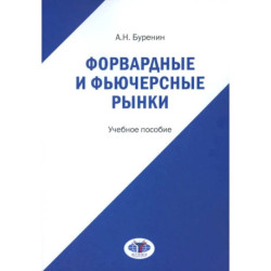 Форвардные и фьючерсные рынки: Учебное пособие