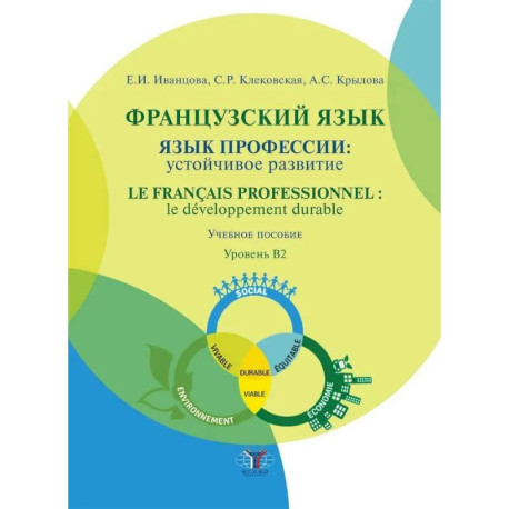 Французский язык: язык профессии: устойчивое развитие / Le francais professionnel: le developpement durable. Уровень В2