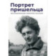 Портрет пришельца. Воспоминания о Викторе Сосноре