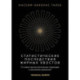 Статистические последствия жирных хвостов. О новых вычислительных подходах к принятию решений