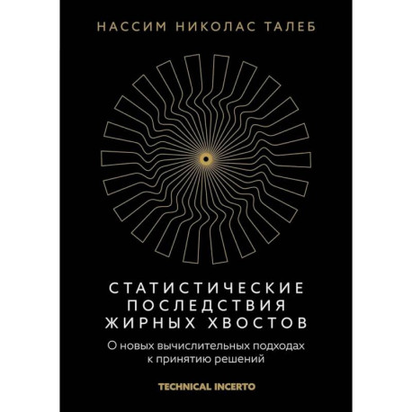 Статистические последствия жирных хвостов. О новых вычислительных подходах к принятию решений