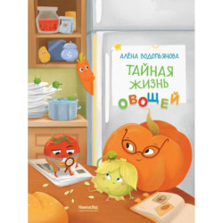 Тайная жизнь овощей: веселые истории, задания и эксперименты. 2-е издание, редизайн