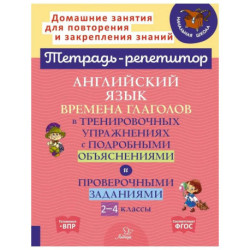 Английский язык: Времена глаголов в тренировочных упражнениях с подробными объяснениями и проверочными заданиями. 2-4