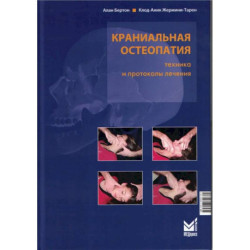 Краниальная остеопатия: техника и протоколы лечения. 3-е издание