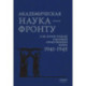 Академическая наука-фронту: К 80-летию Победы в Великой Отечественной войне 1941-1945.