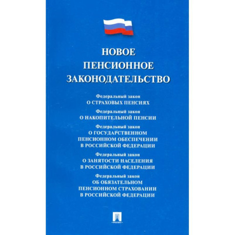 Новое пенсионное законодательство. Сборник нормативных правовых актов
