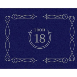 Твои 18 (синий)