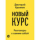 Новый курс: разговоры с самим собой