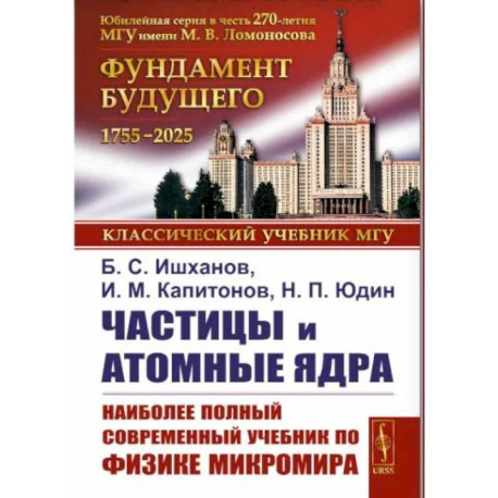 Частицы и атомные ядра. Наиболее полный и современный учебник по физике микромира