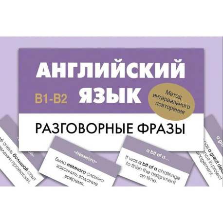 Английский язык. Разговорные фразы. В1-В2 (Метод интервального повторения)