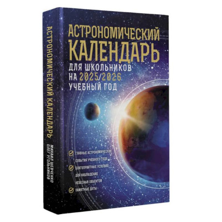Астрономический календарь для школьников на 2025/2026 учебный год