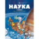 Наука в комиксах. Том 1. Пространство и время