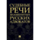 Судебные речи знаменитых русских адвокатов