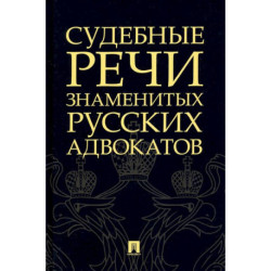 Судебные речи знаменитых русских адвокатов