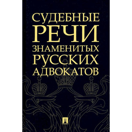 Судебные речи знаменитых русских адвокатов