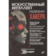 Искусственный интеллект глазами хакера