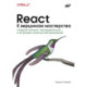 React. К вершинам мастерства