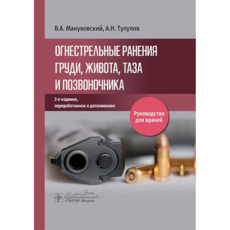 Огнестрельные ранения груди, живота, таза и позвоночника: руководство для врачей