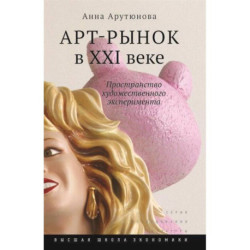 Арт-рынок в XXI веке: пространство художественного эксперимента.