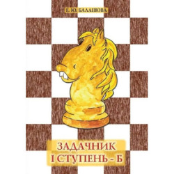 Задачник '1 ступень - Б'. 3 - е издание