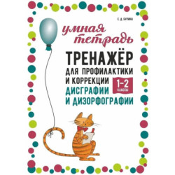 Тренажер для профилактики и коррекции дисграфии и дизорфографии 1-2 классы