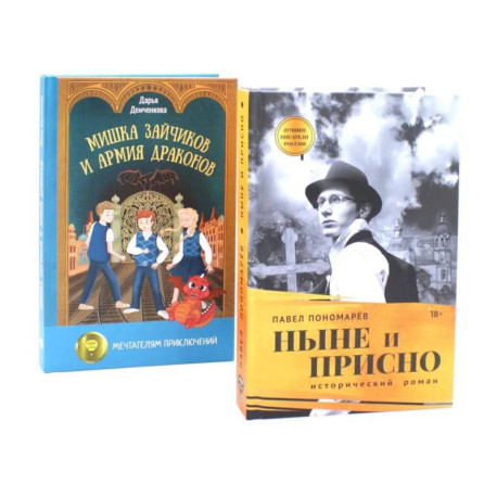 Ныне и присно. Мишка Зайчиков и Армия драконов. Комплект из 2 книг