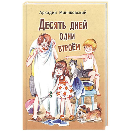 Десять дней одни втроем: повесть