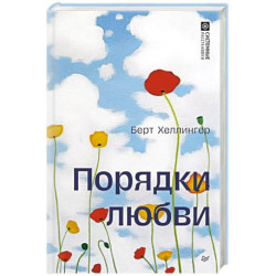 Порядки любви