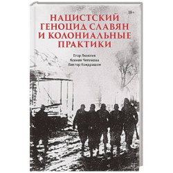 Нацистский геноцид славян и колониальные практики
