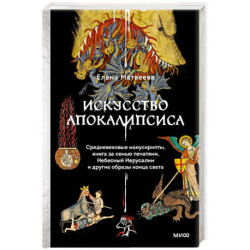 Искусство Апокалипсиса. Средневековые манускрипты, книга за семью печатями, Небесный Иерусалим и другие образы конца