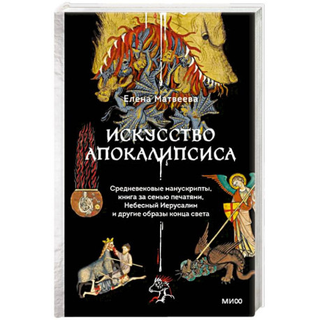 Искусство Апокалипсиса. Средневековые манускрипты, книга за семью печатями, Небесный Иерусалим и другие образы конца