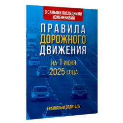Правила дорожного движения с самыми последними изменениями на 1 июня 2025 года. Грамотный водитель