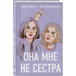 Комплект из 4-х книг: Она мне не сестра + Нелюбовь сероглазого короля + Влюбить за 90 секунд + Френдзона + Шоппер