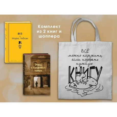 Набор 'Шерлок Холмс против Арсена Люпена' (из 2-х книг с шоппером)