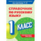 Справочник по русскому языку. 1 класс