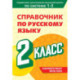Справочник по русскому языку. 2 класс