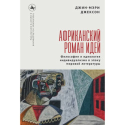 Африканский роман идей. Философия и идеология индивидуализма в эпоху мировой литературы