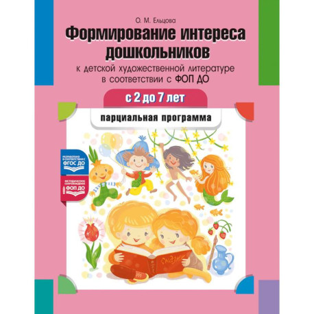 Формирование интереса дошкольников к детской художественной литературе в соответствии с ФОП ДО: парциальная программа.