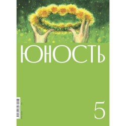 Журнал 'Юность' № 5/2025