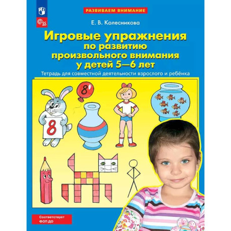 Игровые упражнения по развитию произвольного внимания у детей 5-6 лет. Тетрадь для совместной деятельности взрослого и