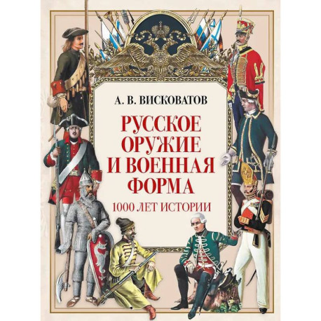 Русское оружие и военная форма. 1000 лет истории