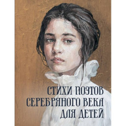Стихи поэтов Серебряного века для детей