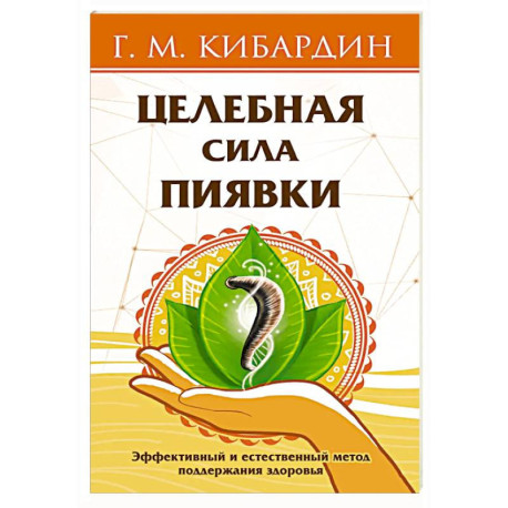 Целебная сила пиявки. Эффективный и естественный метод поддержания здоровья